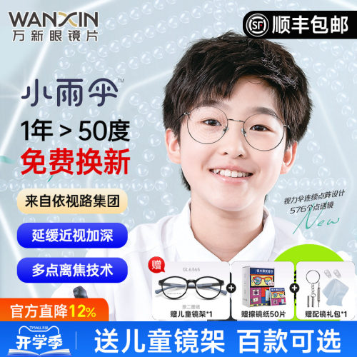 万新小雨伞减缓近视儿童离焦镜片