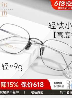菲尔渡边小框小脸近视眼镜女可配高度数超轻9克钛架眼镜框男A1018