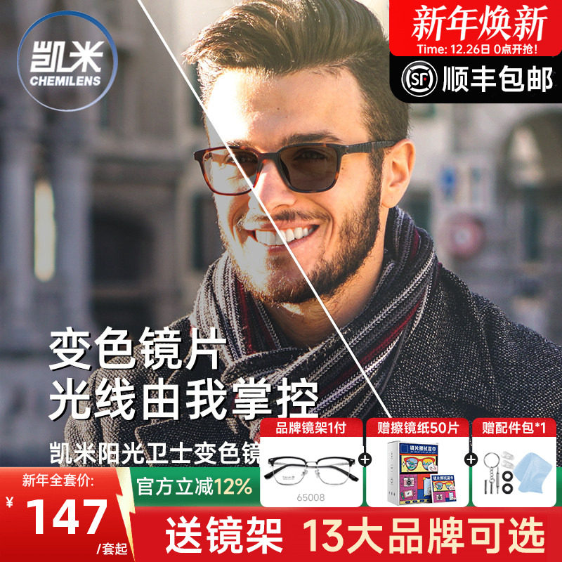 凯米镜片阳光卫士1.56智能变色树脂镜片防污耐磨变灰/变茶片2片