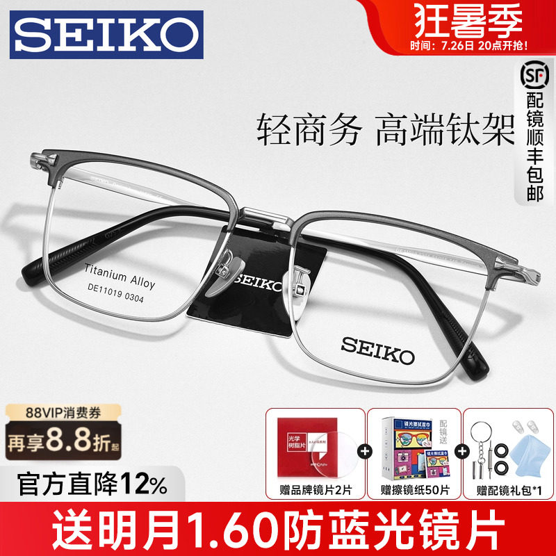 SEIKO精工眼镜框男经典商务超轻钛眉线半框镜架配近视度数DE11019