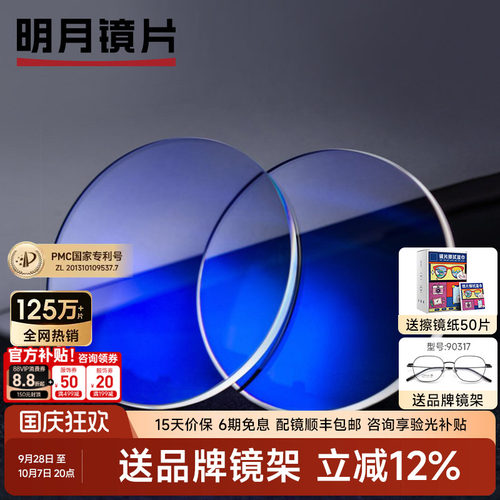 明月非球面防蓝光超薄近视镜片