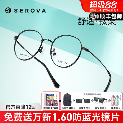 SEROVA施洛华男女全框钛架眼镜框