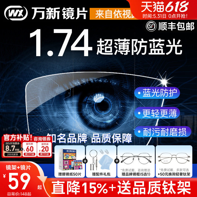 万新镜片1.74超薄高度近视眼镜片防蓝光非球面1.60变色片1.67配镜