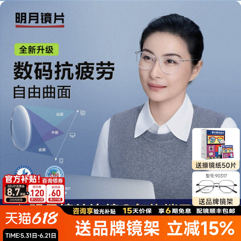 明月镜片近视配镜数码抗疲劳定制近视镜片舒缓型自由曲面天视A6膜