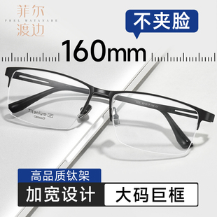 菲尔渡边160mm眼镜男士近视超大脸胖子大头围钛架半框可配度数501