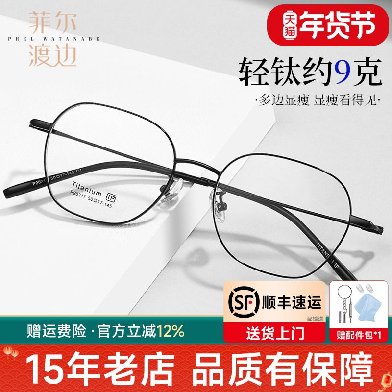 菲尔渡边钛架眼镜框女近视镜可配有度数眼睛架镜框男黑色框90317