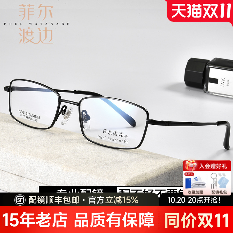 菲尔渡边超轻钛架全框高度眼镜架
