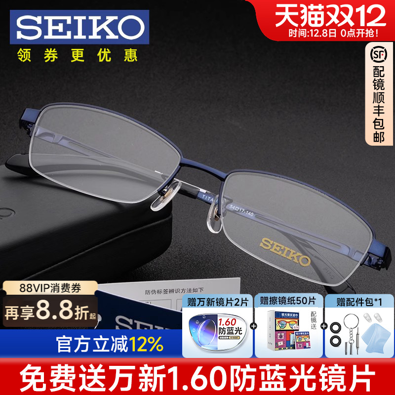 精工商务纯钛半框配近视眼镜架