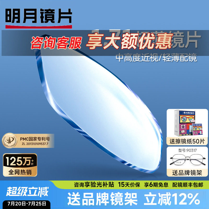 明月镜片超薄1.71防蓝光PMC非球面近视高度数超薄变色镜网上配镜