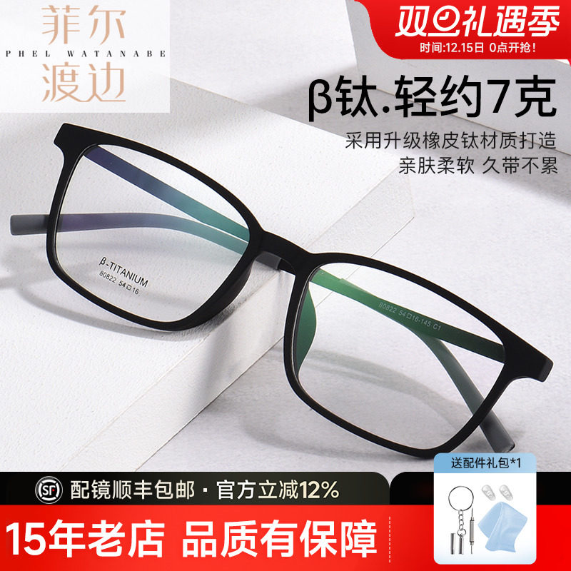 菲尔渡边橡皮钛近视眼镜框超轻TR大框宽脸配防蓝光成品眼镜80822
