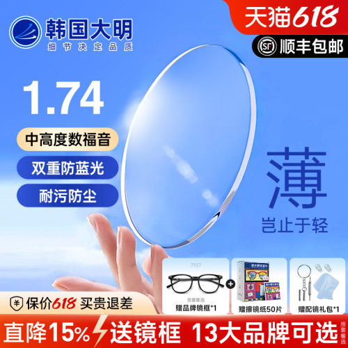 韩国大明镜片1.74防蓝光眼镜片