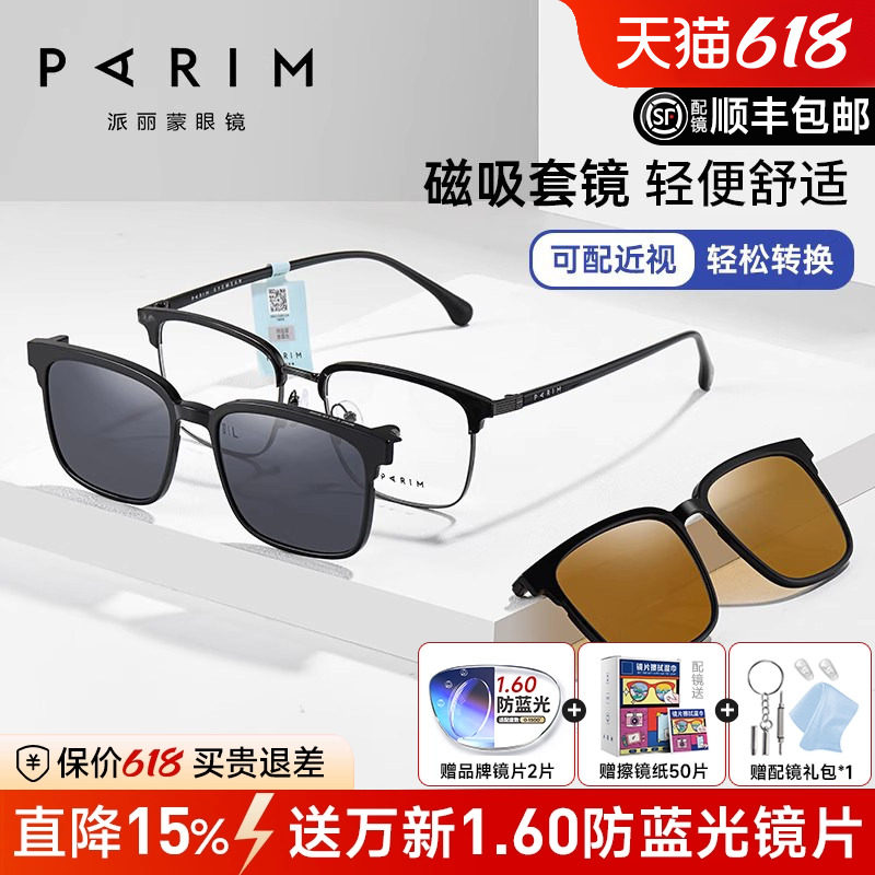 派丽蒙磁吸套镜男士眼镜配变色片眼镜框太阳镜骑行近视墨镜96036