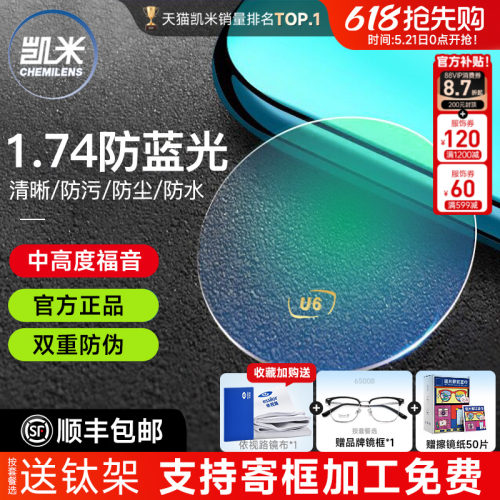 凯米镜片1.74防蓝光U6金罡赠镜架