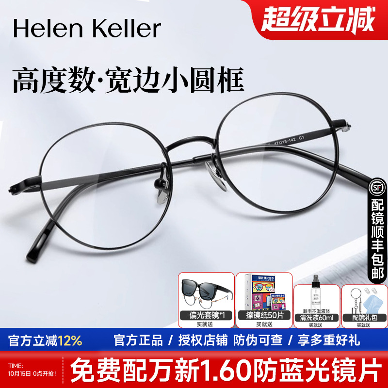 海伦凯勒小框高度数近视眼镜架