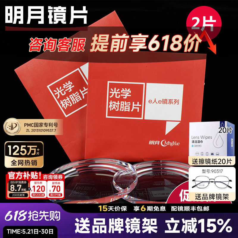 明月镜片官方旗舰1.60超薄防蓝光1.67非球面1.71PMC配近视眼镜片