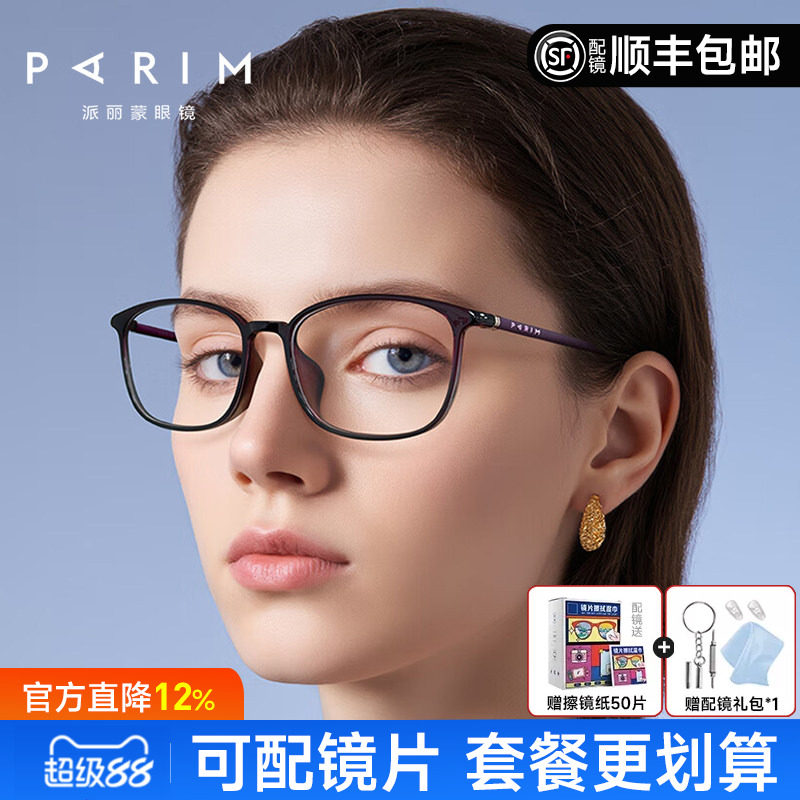 派丽蒙眼镜架方形超轻镜架男女