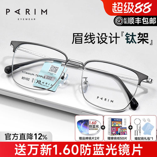 派丽蒙超轻钛架眉线框眼镜男生