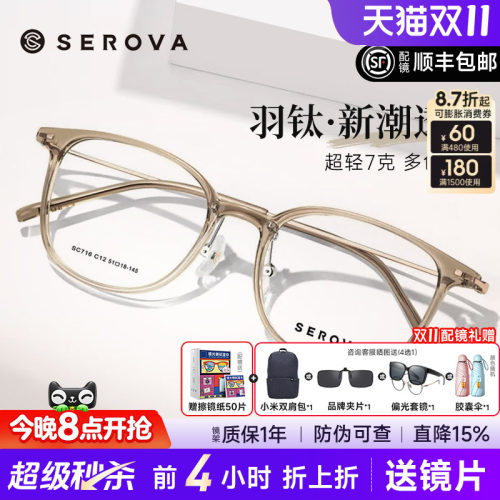 SEROVA轻羽钛7克近视眼镜框男女