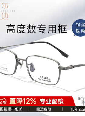 菲尔渡边高度数显薄方框近视眼镜男厚边小框大脸男超轻钛镜架8728