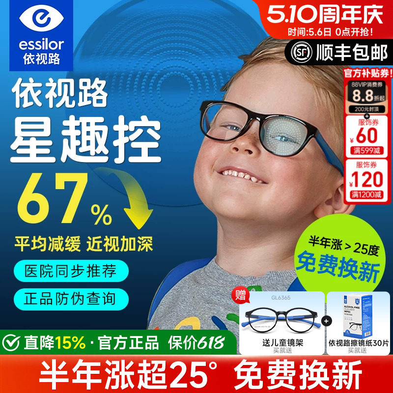 依视路星趣控儿童防控镜片离焦学生视满分减缓近视度数增长钻晶A4