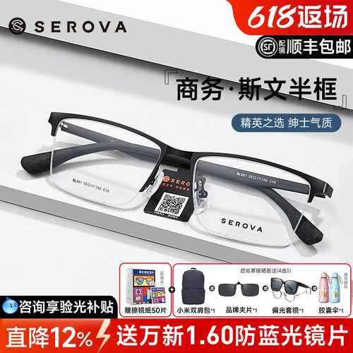 商务半框近视眼镜框SEROVA男士