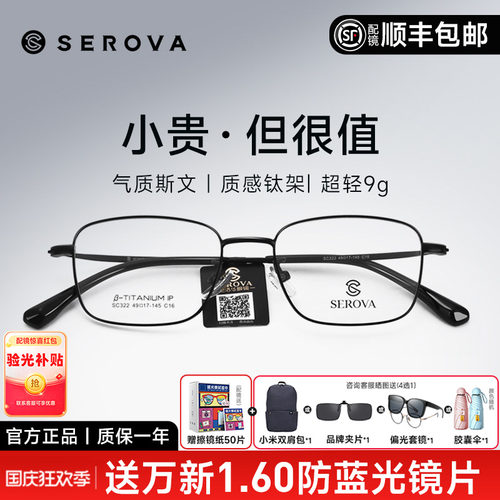 SEROVA高度数商务小框钛架镜框男