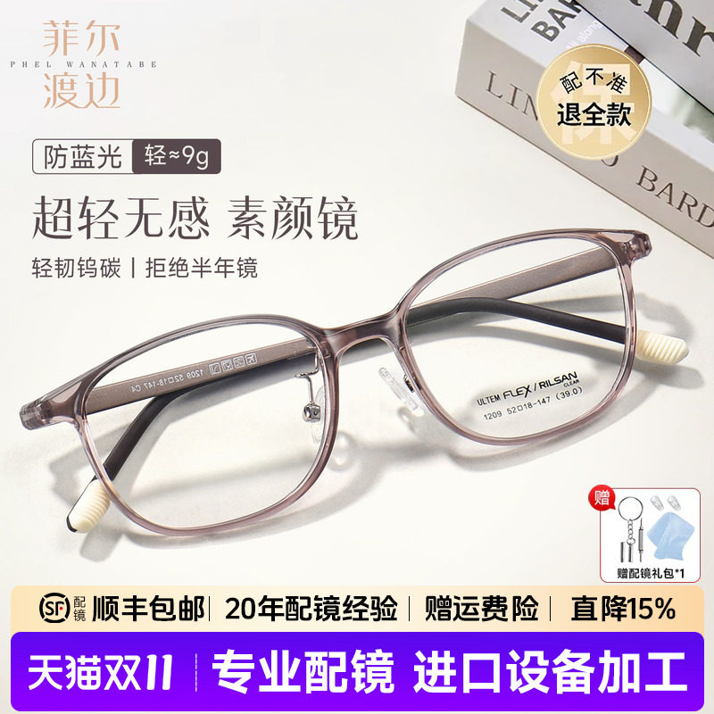 菲尔渡边超轻钨碳近视眼镜男女