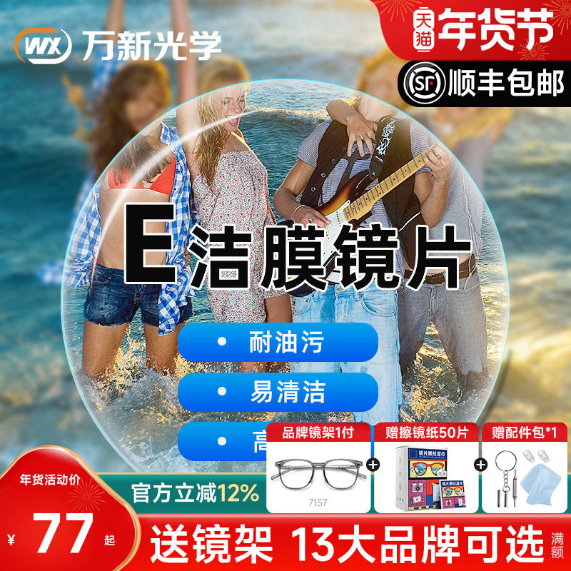 万新镜片1.60E洁膜超薄1.74非球面1.67树脂非球面近视眼镜片配镜