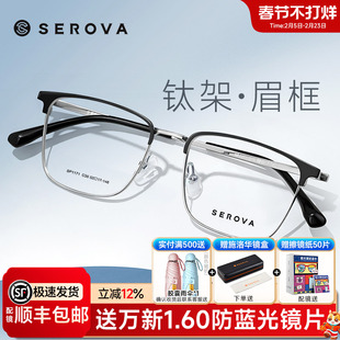 SEROVA施洛华时尚眉线半框方框眼镜框男款钛架近视可配度数SP1171
