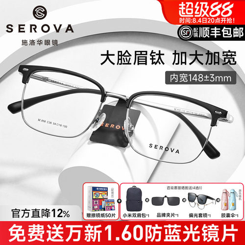 施洛华大脸眉线加大加宽半框钛架