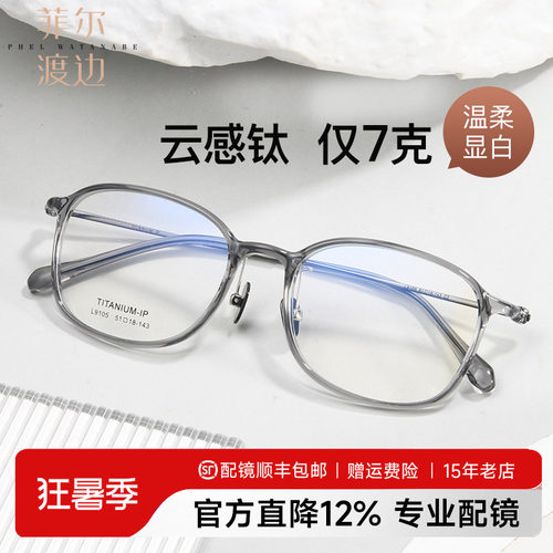 菲尔渡边轻盈钛架舒适佩戴
