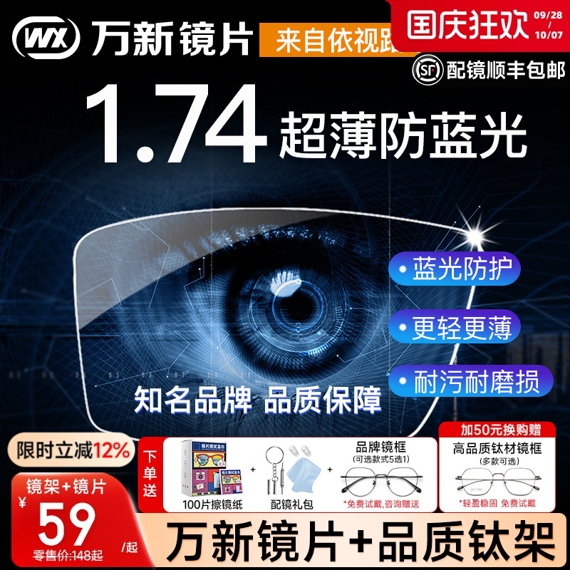 万新镜片1.74超薄高度近视眼镜片防蓝光非球面1.60变色片1.67配镜