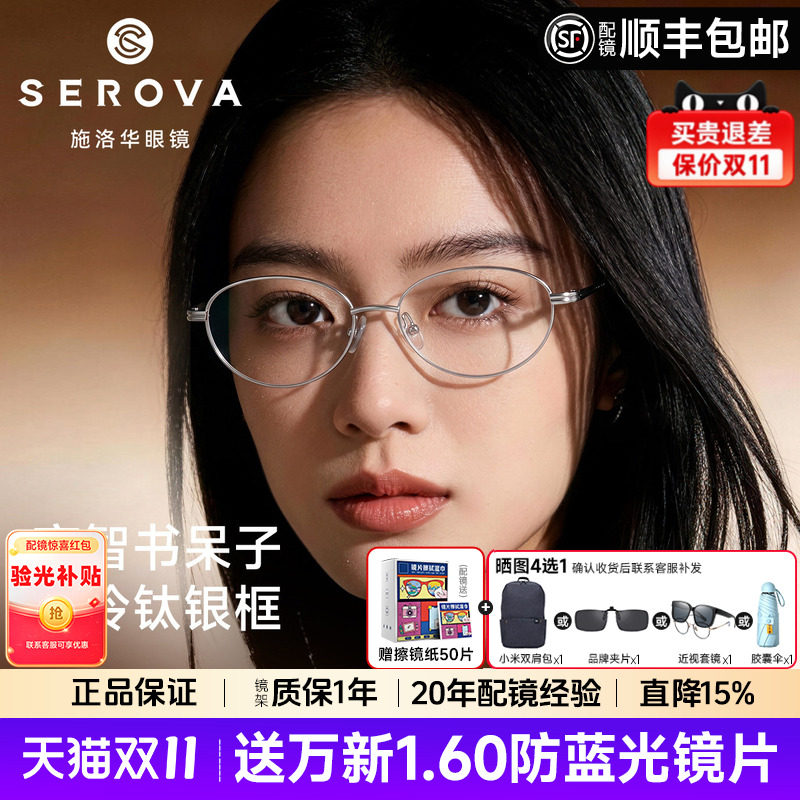 施洛华高智感钛架框近视眼镜女