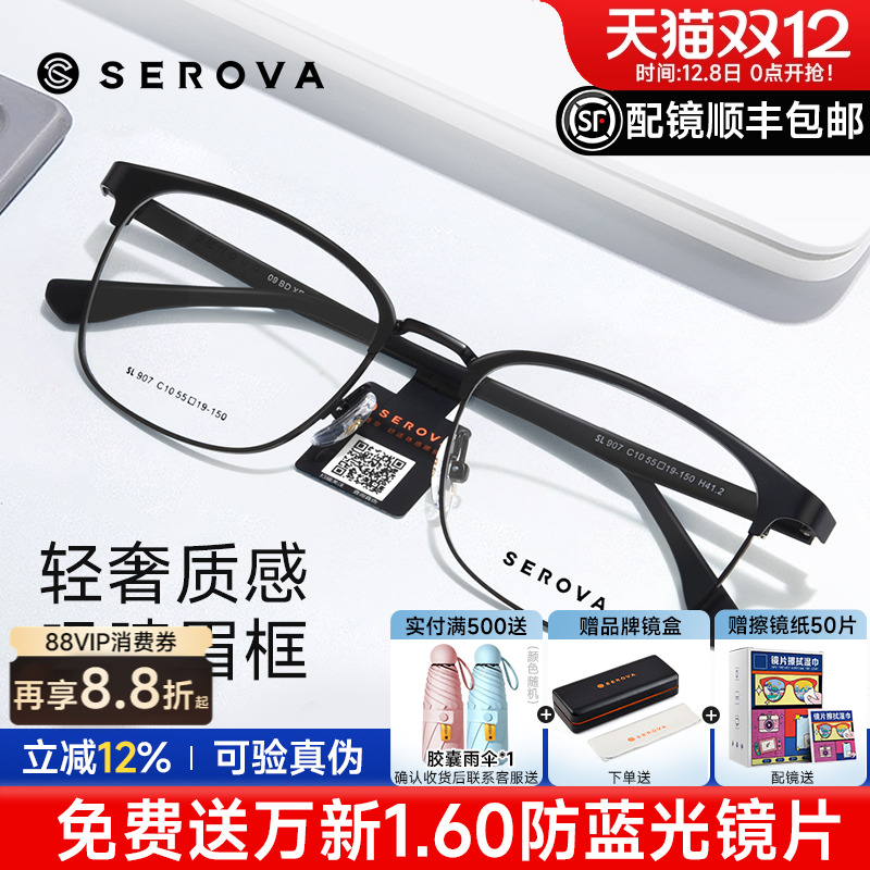 SEROVA施洛华近视眼镜商务眼镜男
