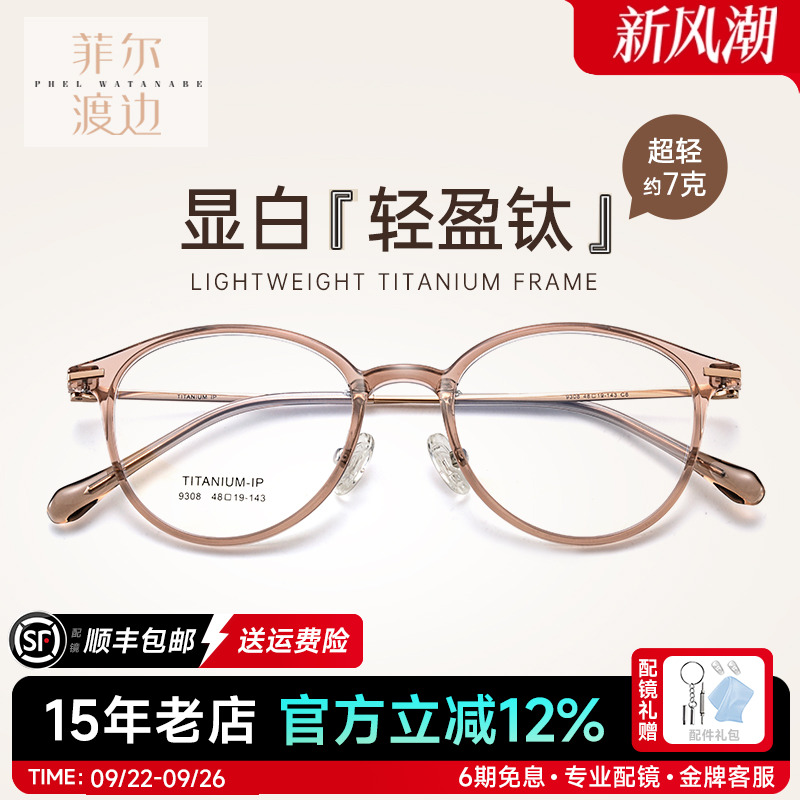眼镜框菲尔渡边全框钛架男女
