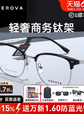 SEROVA白鹿同款施洛华近视镜框男女眉线半框钛架超轻配镜SC728