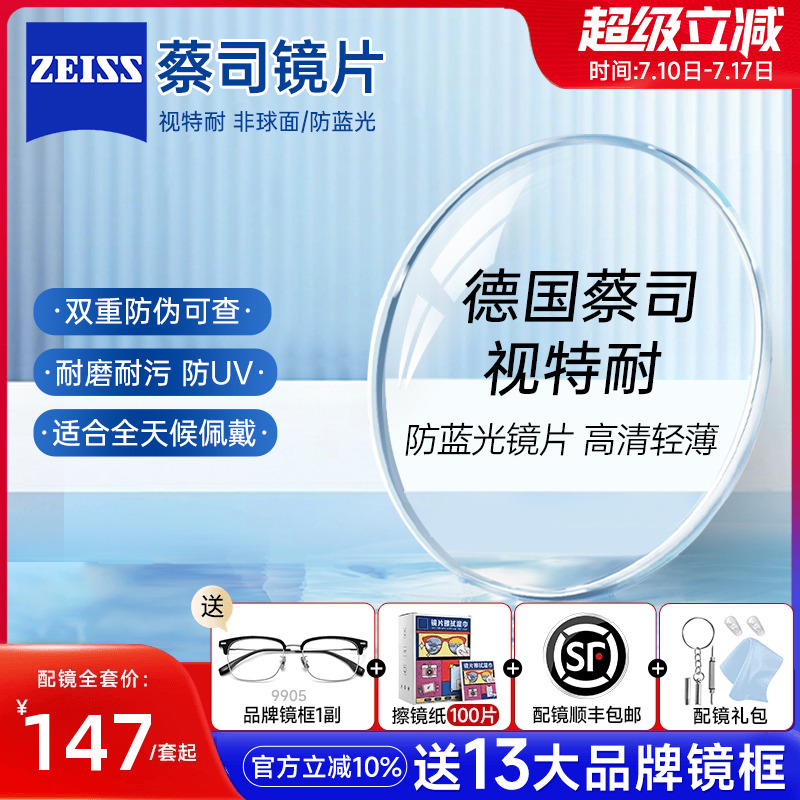 蔡司设计视特耐防蓝光镜片