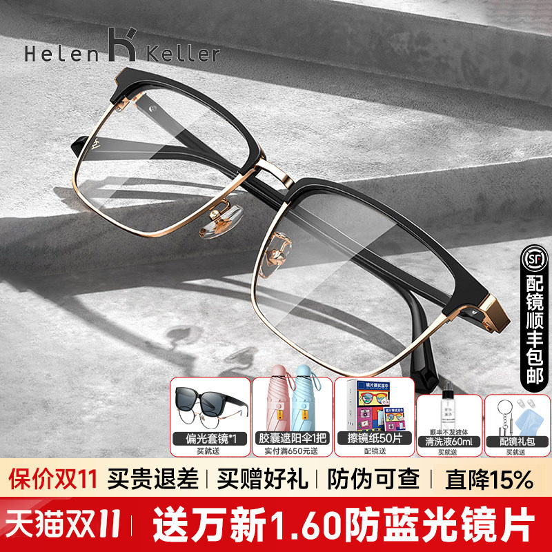 海伦凯勒眼镜框男经典潮商务方框全框配防蓝光眼镜架H26129/26130