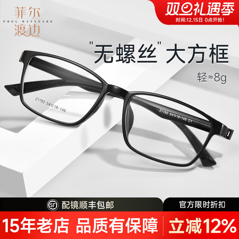 菲尔渡边无金属无螺丝近视眼镜框超轻约8g舒适时尚大方框男21192