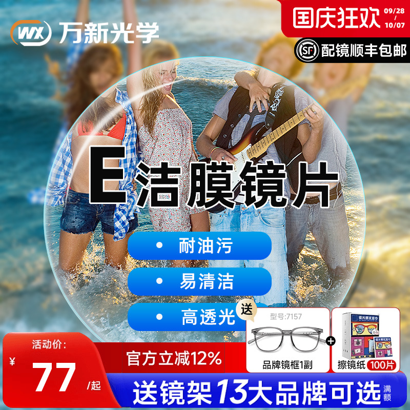 万新镜片1.60E洁膜超薄1.74非球面1.67树脂非球面近视眼镜片配镜