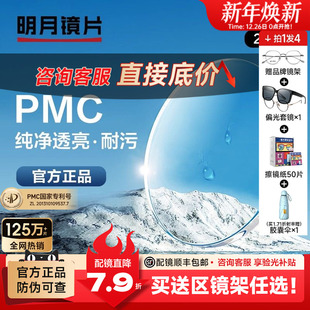 明月镜片PMC非球面镜片1.60高清防污耐油污磨1.71树脂眼镜片配镜