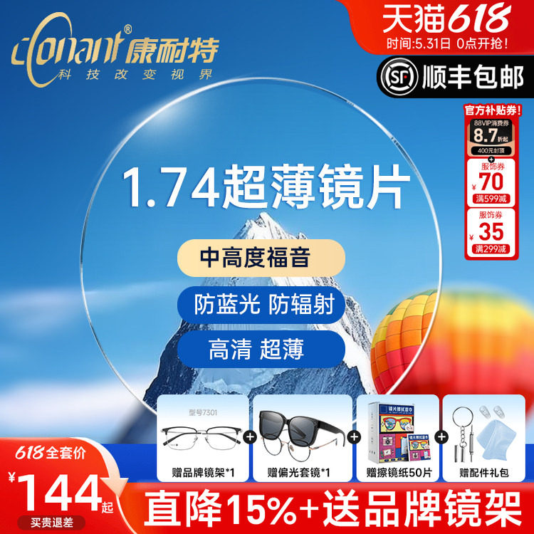 预售康耐特1.74减薄双非镜片官方