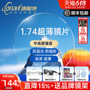 康耐特镜片超薄1.74非球面防蓝光配高度近视眼镜片fix双曲面散光