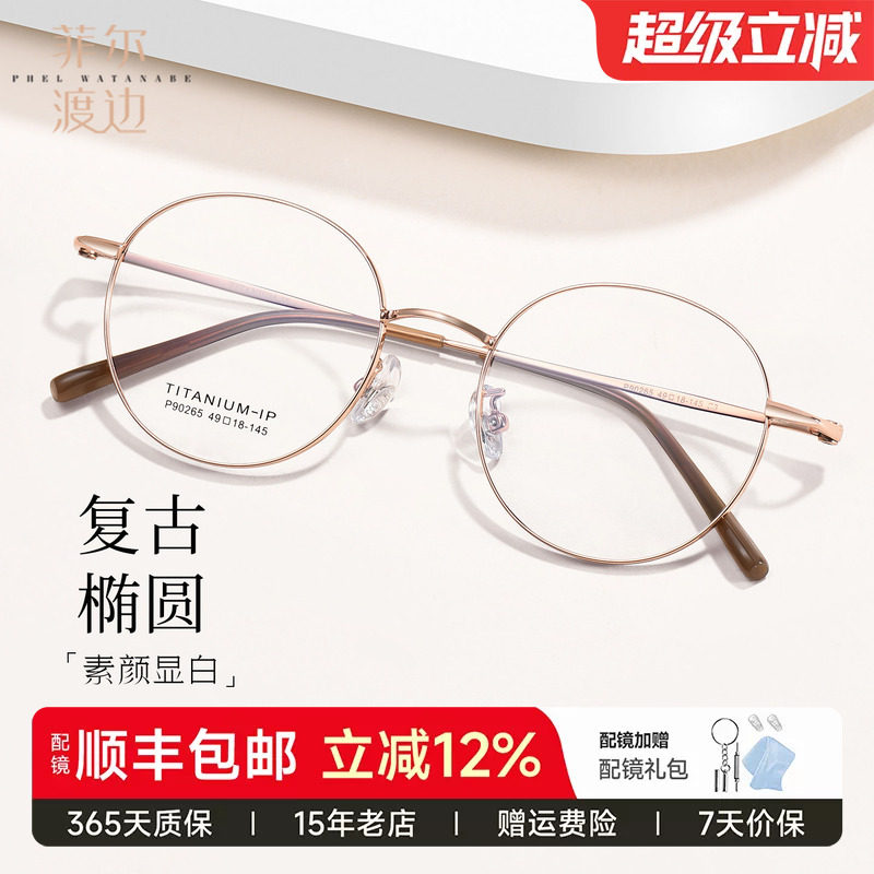 菲尔渡边钛材小框眼镜女近视配度数小脸高度数金丝小圆框架P90265