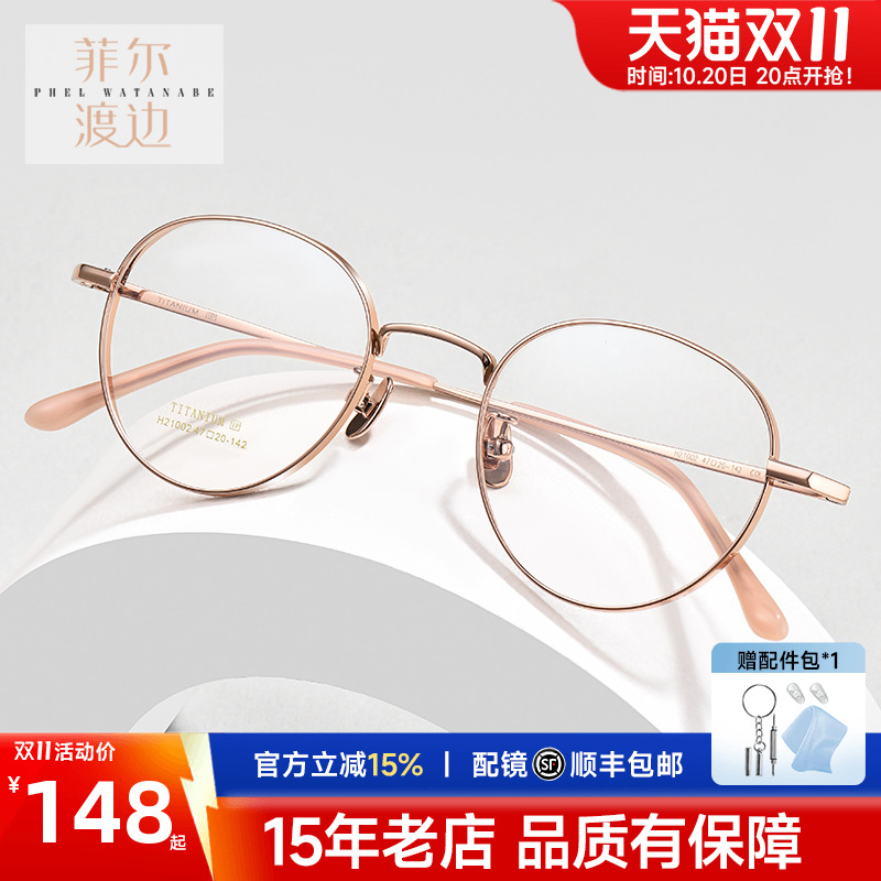 菲尔渡边小框眼镜架超轻女圆形小脸配高度近视钛架眼镜框女21002