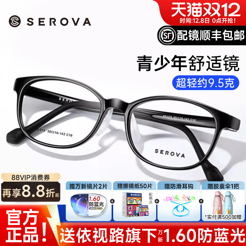SEROVA青少年全框TR90带鼻托镜架