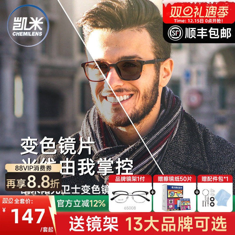 凯米镜片阳光卫士1.56智能变色树脂镜片防污耐磨变灰/变茶片2片