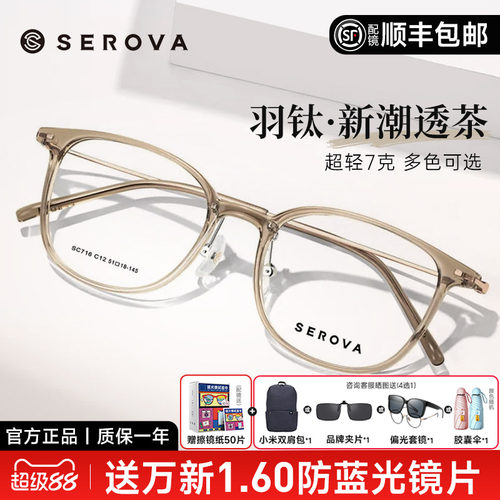 SEROVA轻羽钛7克近视眼镜框男女