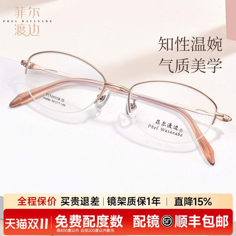 菲尔渡边超轻椭圆半框眼镜框女士配近视优雅近视高级感钛架H0695