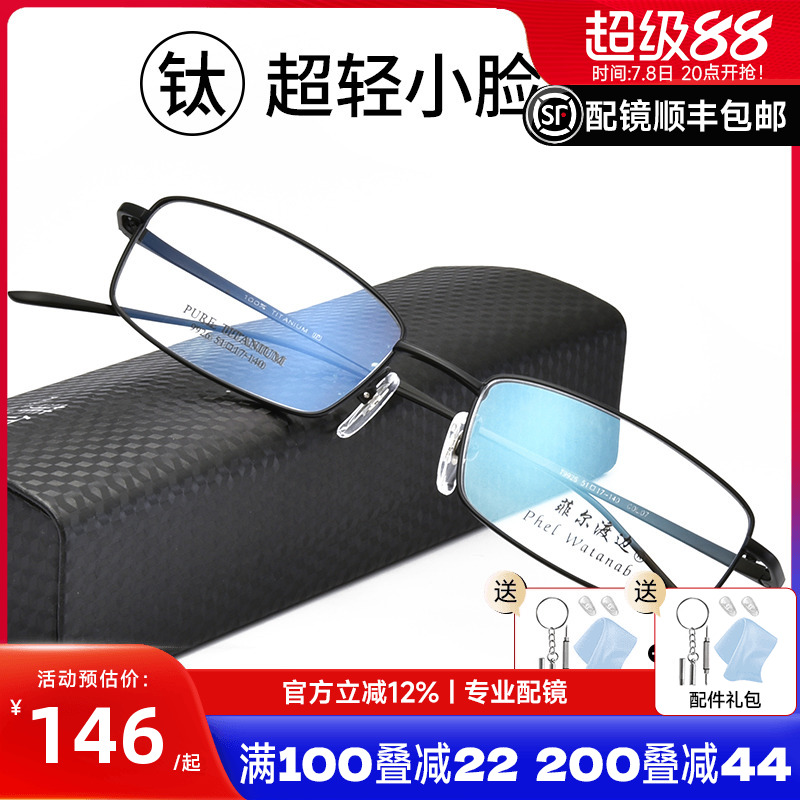 菲尔渡边纯钛超轻全框窄配眼镜架